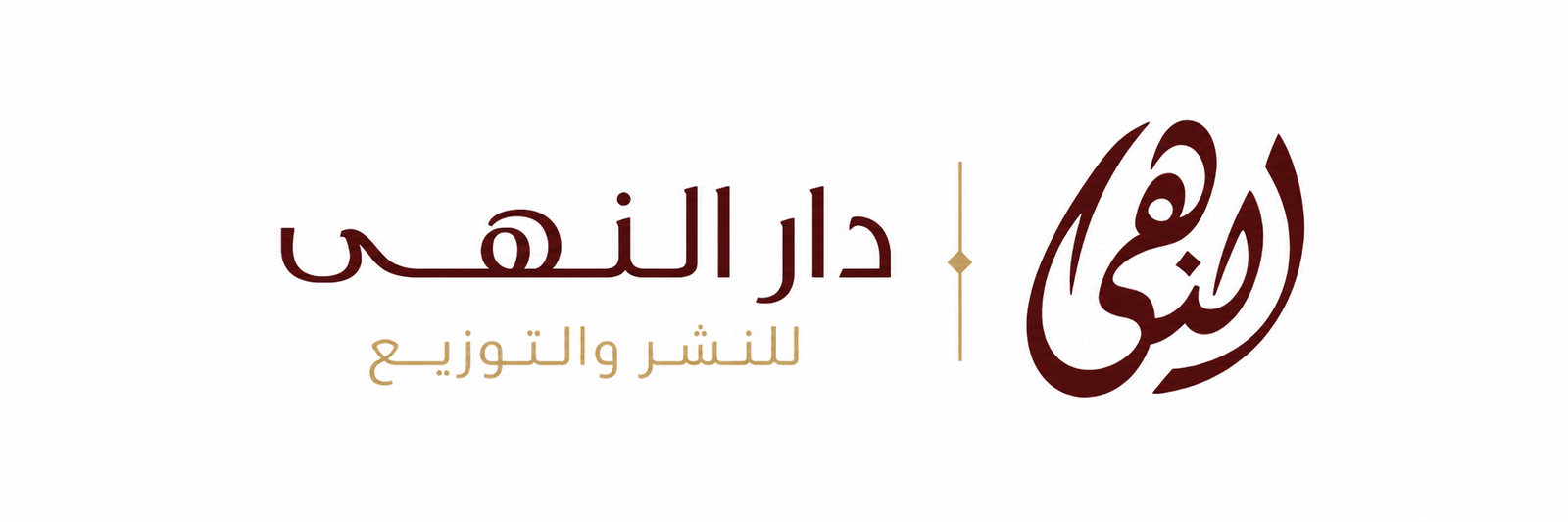 دار و مــــكتبة الـــنهى