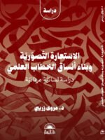 الاستعارة التصورية و بناء أنساق الخطاب العلمي