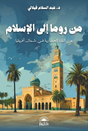 من روما إلى الإسلام