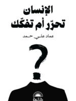 الإنسان تحرر ام تفكك