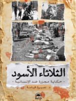 الثلاثاء الأسود - حكاية مجزرة ضد الإنسانية -