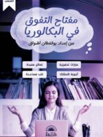 مفتاح التفوق في البكالوريا