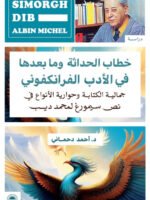 خطاب الحداثة و ما بعدها في الأدب الفرانكفوني