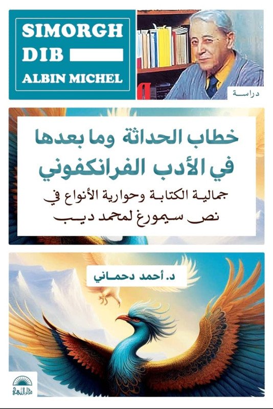 خطاب الحداثة و ما بعدها في الأدب الفرانكفوني