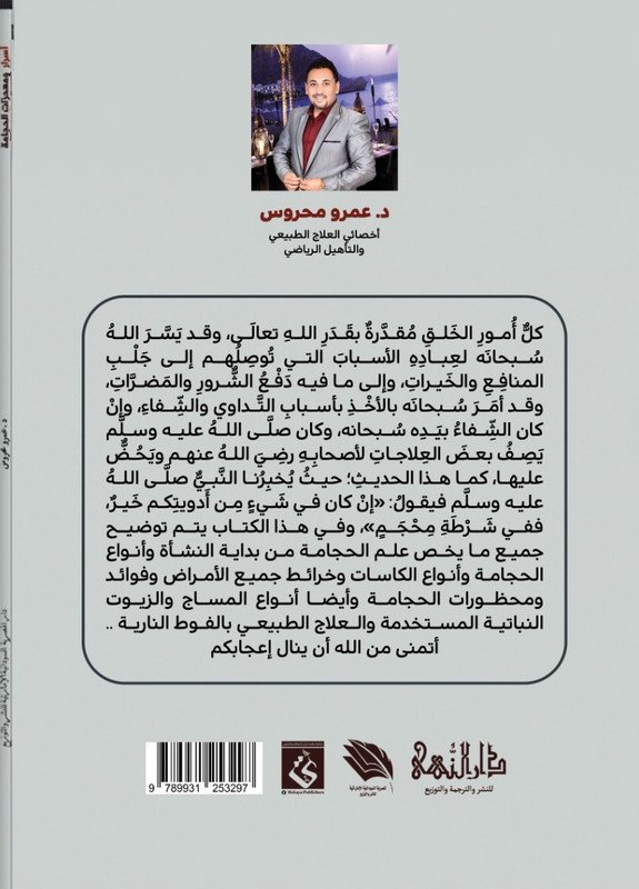 أسرار ومعجزات الحجامة