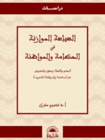 السياسة الموازنة في الحكامة و المواطنة