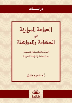 السياسة الموازنة في الحكامة و المواطنة