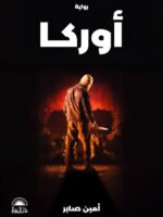 أوركا