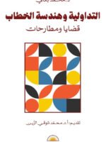 التداولية و هندسة الخطاب