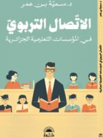 الإتصال التربوي في المؤسسات التعلمية الجزائرية