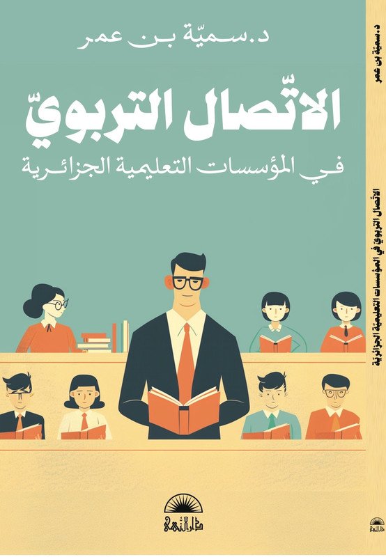 الإتصال التربوي في المؤسسات التعلمية الجزائرية