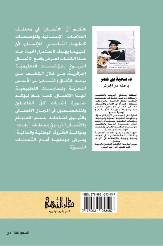 الإتصال التربوي في المؤسسات التعلمية الجزائرية