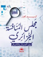 مجلس المنافسة الجزائري : بين المال