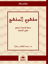 مفهوم المنهج