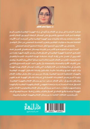 تأثير الإعلام على بناء الهوية الوطنية في الدول العربية