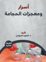 أسرار ومعجزات الحجامة