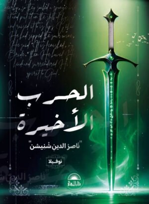 الحرب الأخيرة
