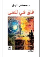 قلق المعنى