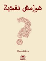 هوامش نقدية