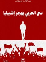 سي العربي يهجر إشبيليا