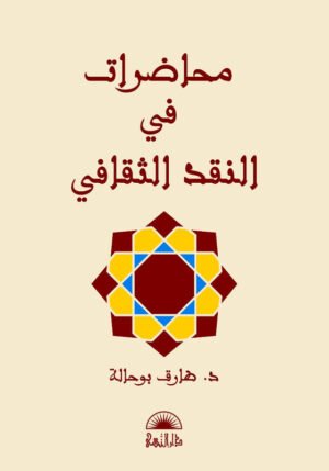 محاضرات في النقد الثقاقي