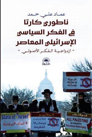 ناطوري كارتا في الفكرالسياسي الإسرائيلي المعاصر - ازدواجية الفكر الأصولي -