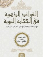 القواعد الذهبية في الحجامة النبوية