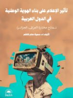 تأثير الإعلام على بناء الهوية الوطنية في الدول العربية