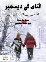 اثنان في ديسمبر