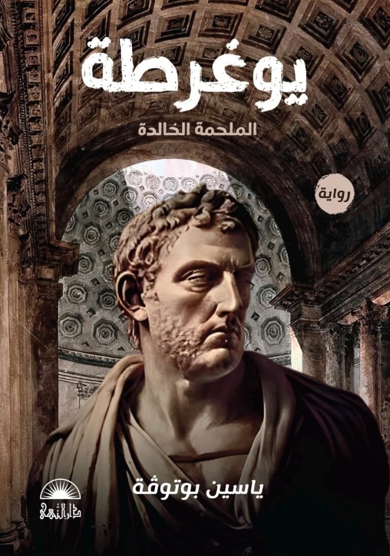 يوغرطة