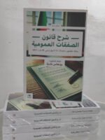 شرح قانون الصفقات العمومية: وفقا للقانون رقم 12-23 المؤرخ في أوت 2023 .