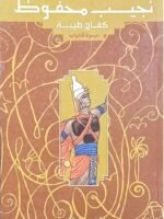 نجيب محفوظ كفاح طيبة