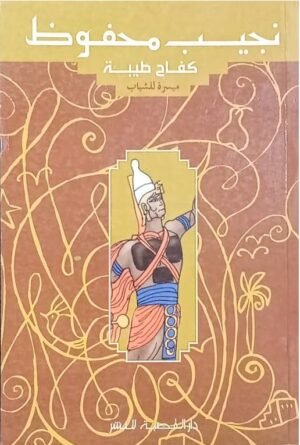نجيب محفوظ كفاح طيبة