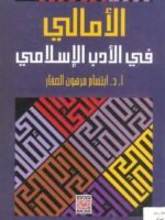 الأمالي في الأدب الإسلامي
