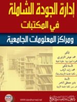 إدارة الجودة الشاملة في المكتبات ومراكز المعلومات الجامعية