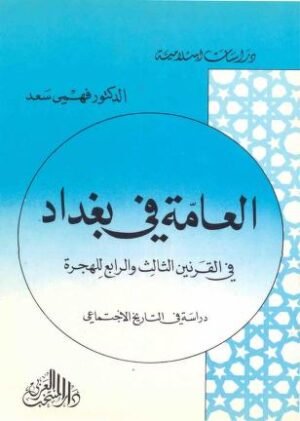 العامة في بغداد في القرنين الثالث و الرابع للهجرة : دراسة في التاريخ الاجتماعي