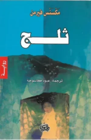 ثلج