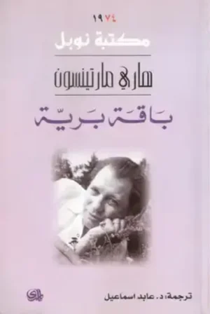 باقة برية/نوبل