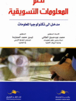نظم المعلومات التسويقية : مدخل الى تكنولوجيا المعلومات