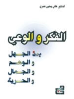 الفكر والوعي ـ بين الجهل والوهم والفكر والحرية
