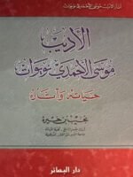 الأديب موسى الأحمدي نويوات حياته و آثاره