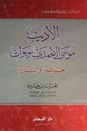 الأديب موسى الأحمدي نويوات حياته و آثاره