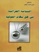 السياسة الجزائية في ظل نظام العولمة