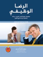 الرضا الوظيفي  : مفهومة طرق قياسه تفسير درجاته واساليب زيادته في العمل