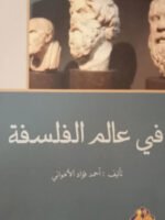 في عالم الفلسفة