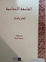 الفللسفة الأندلسية أعلام و أعمال AR - FR