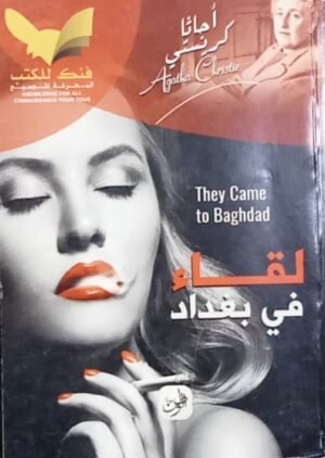 لقاء في بغداد