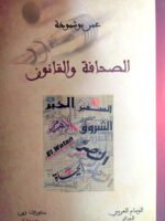الصحافة و القانون