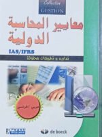 معايير المحاسبة الدولية IAS / IFRS فرنسي - عربي تمارين و تطبيقات محلولة