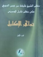 جواهر الإكليل 1/2